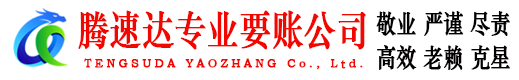上高腾速达讨债公司